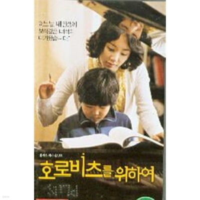 호로비츠를 위하여[1disc]