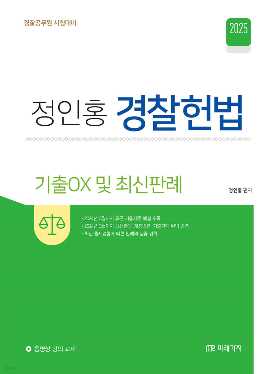 2025 정인홍 경찰헌법 기출○× 및 최신판례