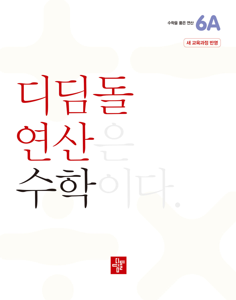 초등 디딤돌연산 6A 2024년 표기 판본 교재 표지