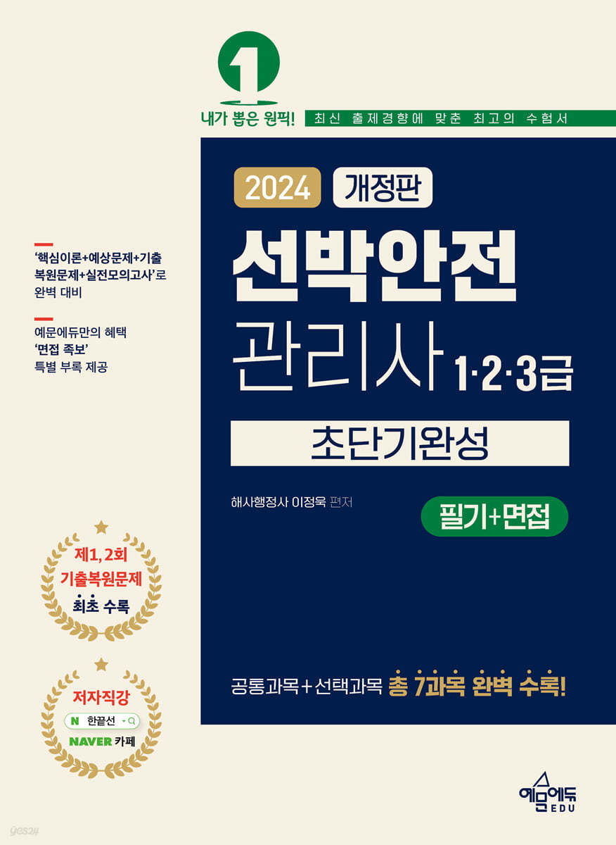 2024 선박안전관리사(1·2·3급) 초단기완성 (필기+면접)