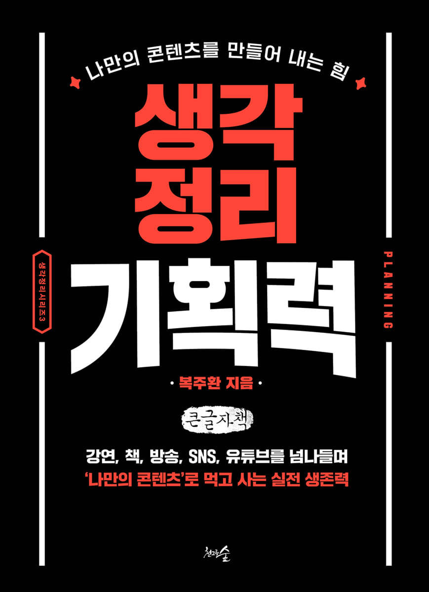 생각정리 기획력 (큰글자책)