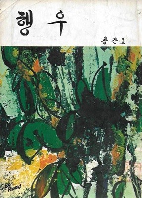 행우 창간호 (1969) : 국민은행