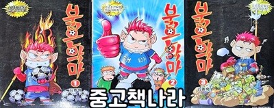 붉은악마 1-3(희귀도서)