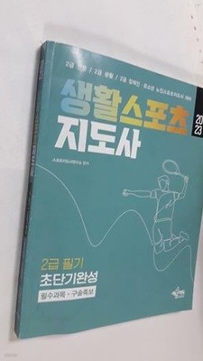 2023 생활스포츠지도사 2급 필기 초단기완성 :필수과목+구술족보 /(하단참조)