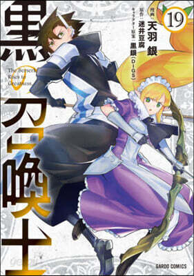 黑の召喚士 19