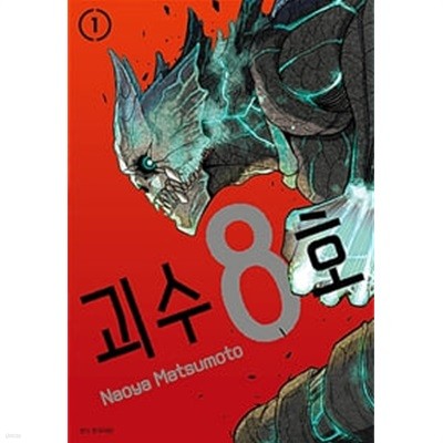 괴수 8호 1-11권 전11권 /상태양호
