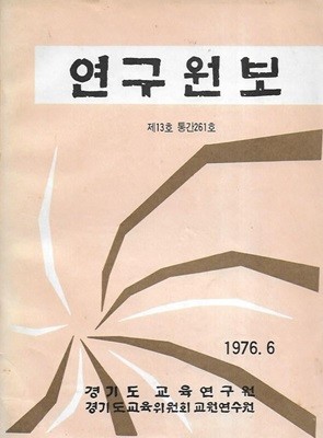 연구원보 제13호 통간 261호 (1976.6)