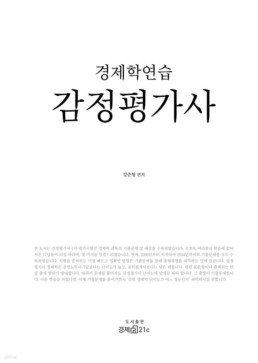 경제학연습 감정평가사 - 경제학 기출문제 및 해설(2008~2024)