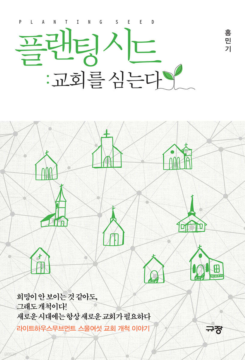 플랜팅 시드 : 교회를 심는다