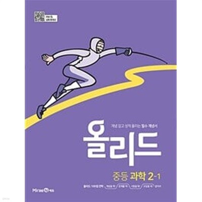 올리드 중등 과학 2-1 (2024년용) *교.사.용*으로 상품설명 필독!