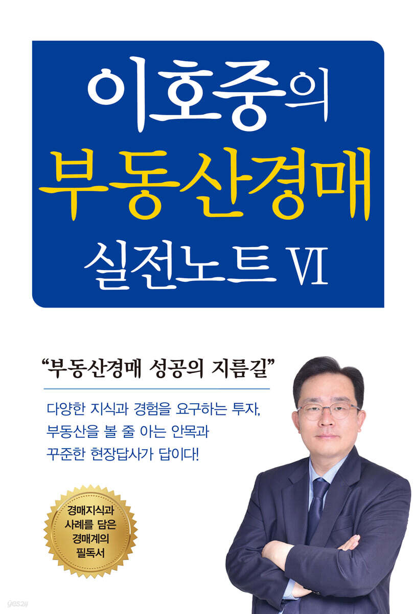 이호중의 부동산경매 실전노트 6