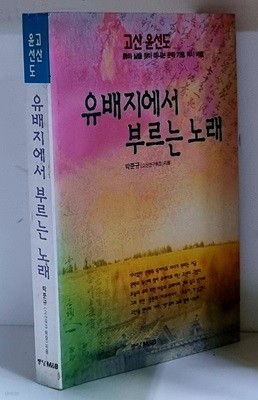 유배지에서 부르는 노래 - 초판