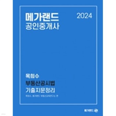 2024 공인중개사 목희수 부동산공시법 기출지문정리