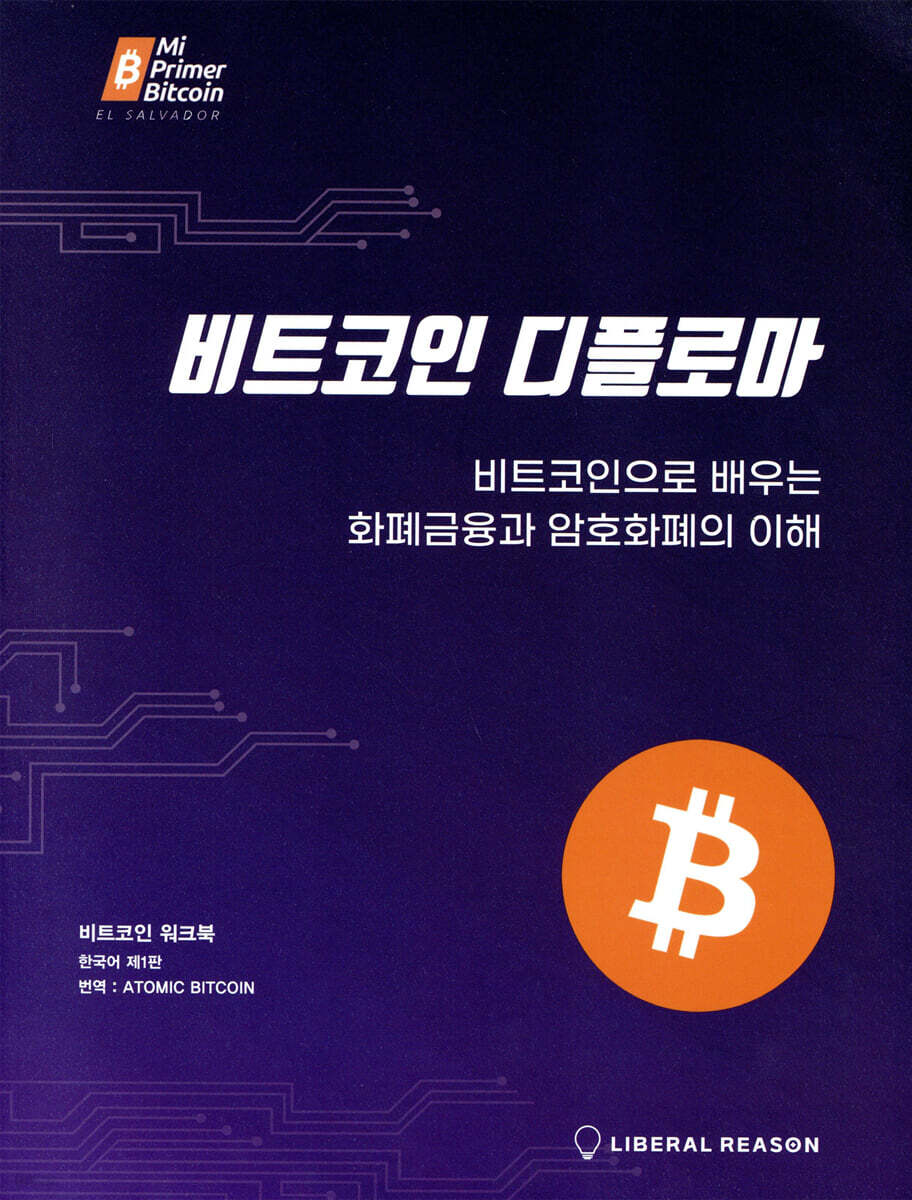 비트코인 디플로마 | ATOMIC BITCOIN | 자유지성 - 예스24