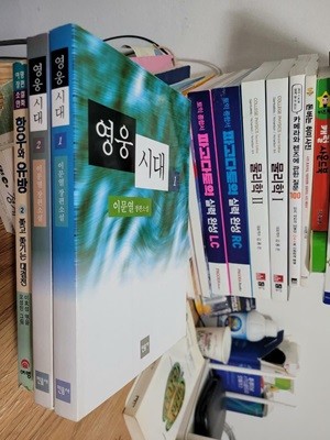 영웅시대 1~2권 완결 세트/ 이문열 장편소설/ 신장판         