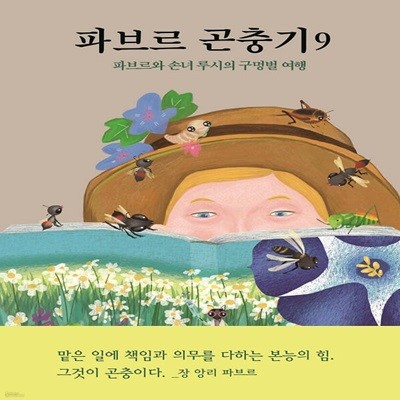 [아동 전문] 파브르 곤충기 9 - 파브르와 손녀 루시의 구멍벌 여행 / 열림원어린이