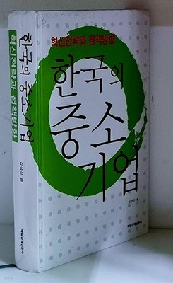 한국의 중소기업 - 초판, 저자 친필 서명본