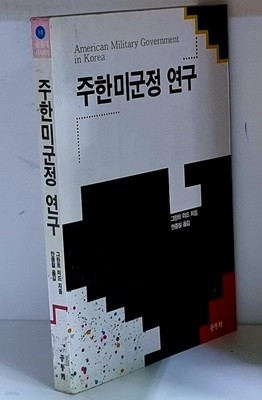 주한미군정 연구 - 초판