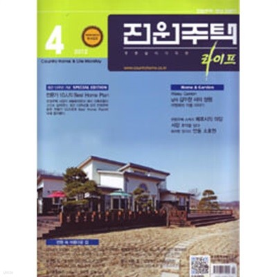 월간 전원주택 라이프 2012년-4월호