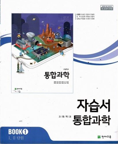 천재 고등학교 통합과학 자습서/신영준/2015과정