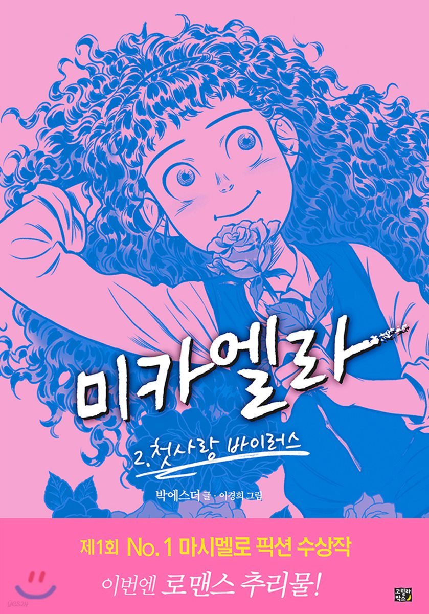 미카엘라 2 : 첫사랑 바이러스