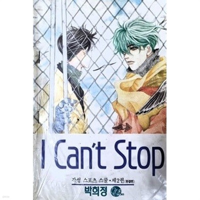 I can`t stop 아이 캔트 스톱 1-4 / 절판 희귀본 박희정/ 특판가판매 ****** 북토피아