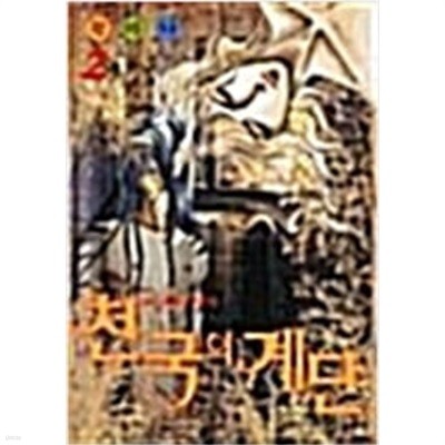 천국의 계단 1-2 완결 -황미나-