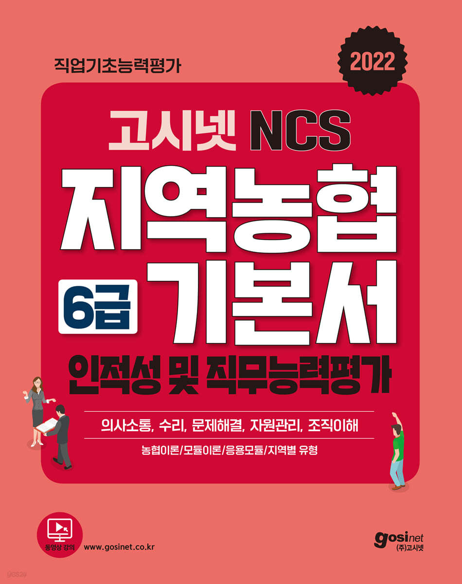 2022 고시넷 NCS 지역농협 6급 기본서