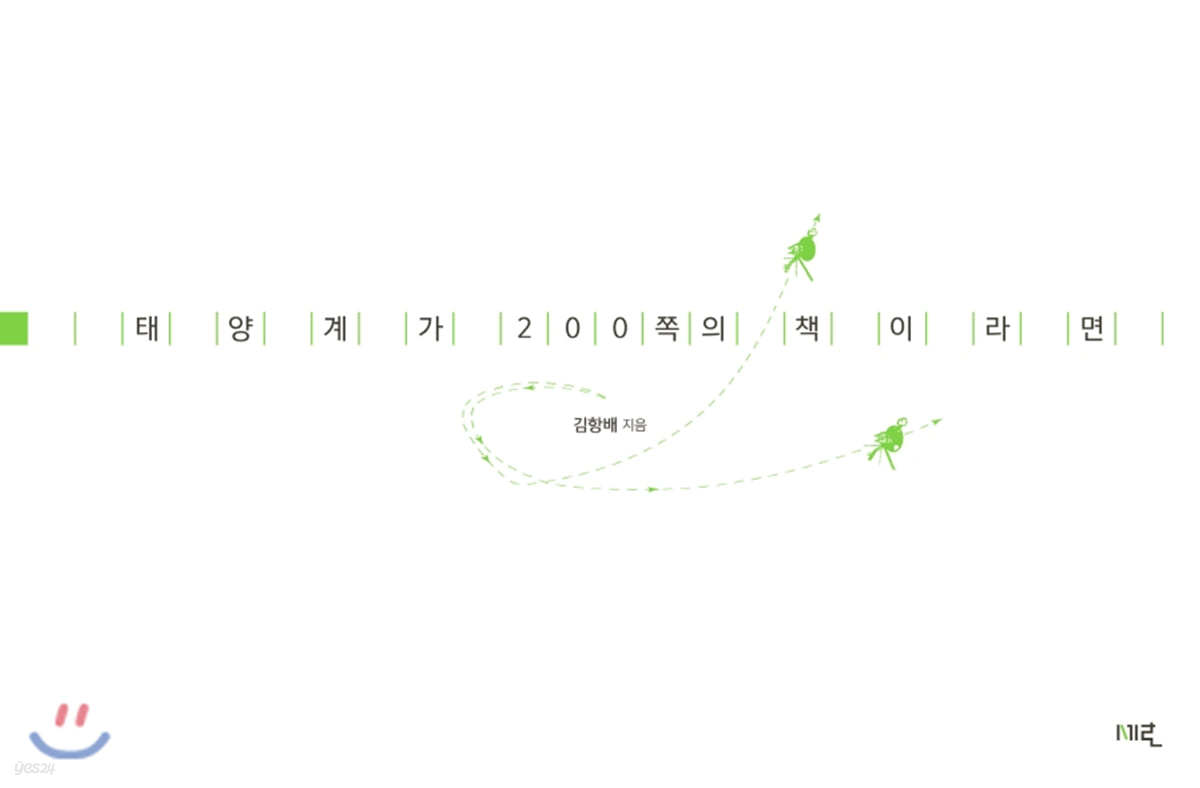 태양계가 200쪽의 책이라면