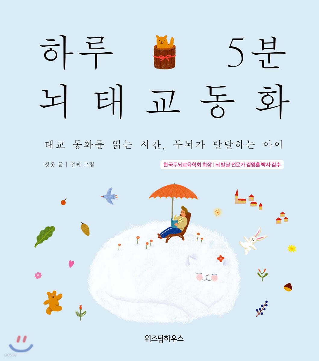 [중고샵] 하루 5분 뇌태교 동화 - 예스24 [중고샵]하루 5분 뇌태교 동화 - 예스24