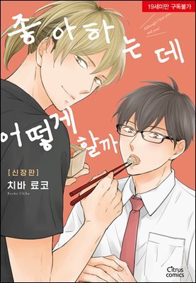 [대여] [시트러스] 좋아하는데 어떻게 할까