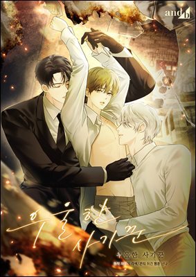 [컬러 연재] 우울한 사기꾼