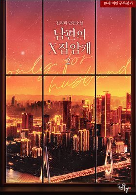 남편의 X집 암캐 2권 (완결)