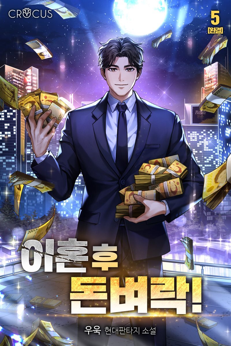 이혼 후 돈벼락! 5권 (완결)