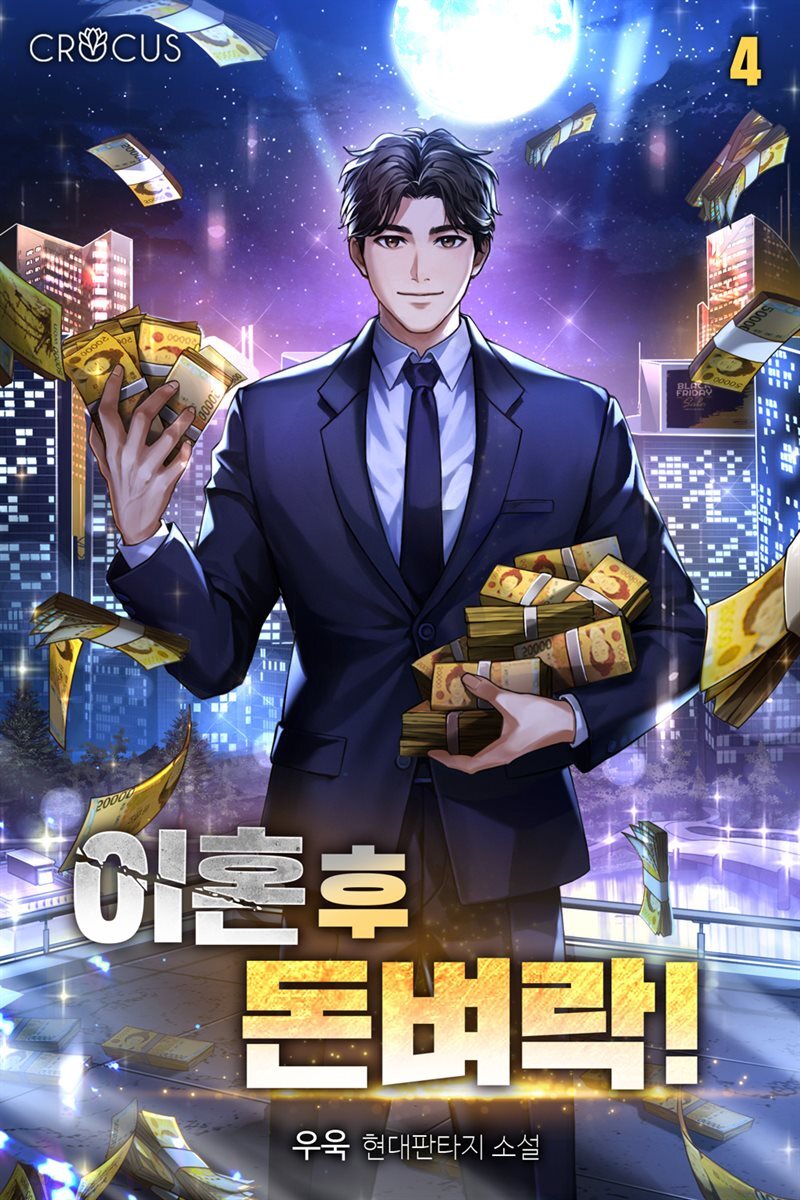 이혼 후 돈벼락! 4권