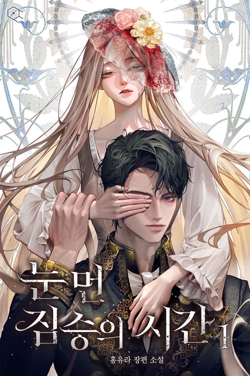 눈먼 짐승의 시간 1권 (15세 개정판)