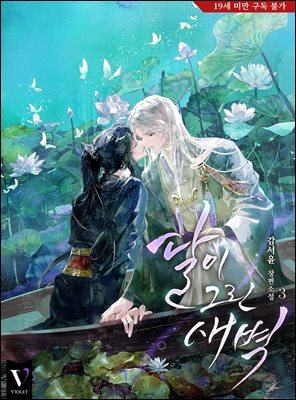 [BL] 달이 그린 새벽 3권