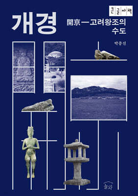 개경 (큰글자책)