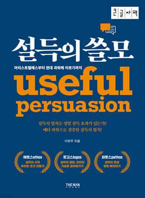 설득의 쓸모 (큰글자책)