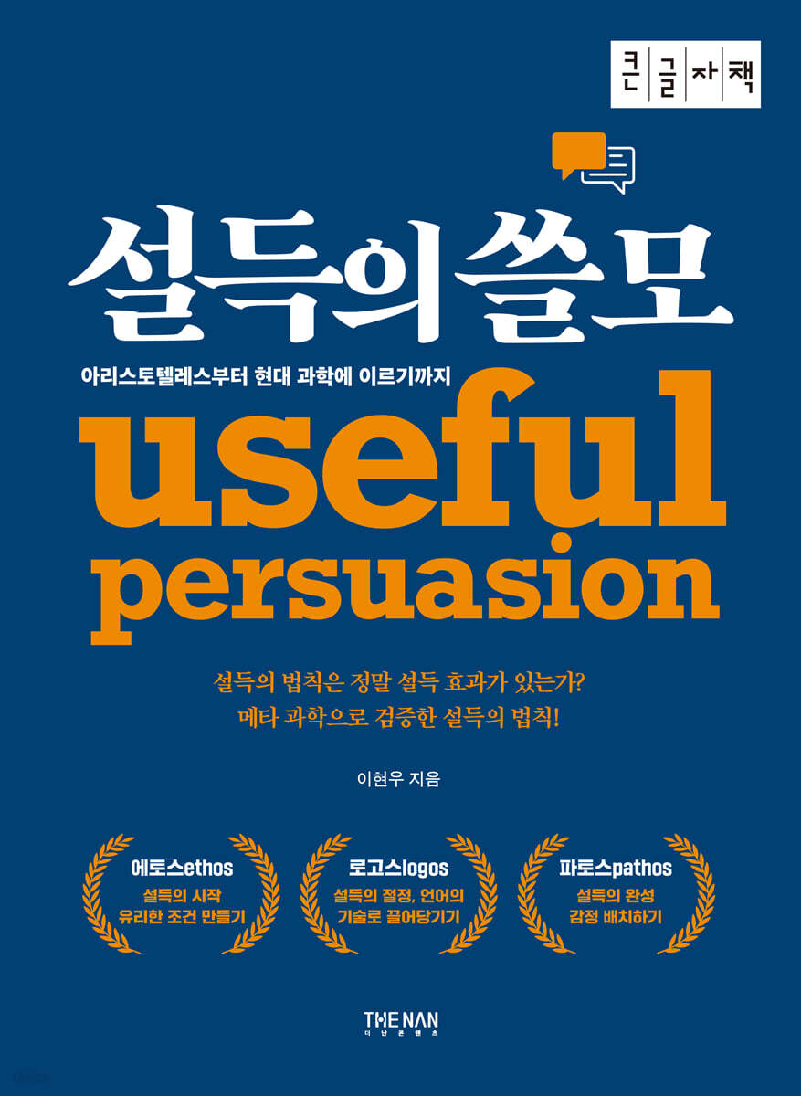 설득의 쓸모 (큰글자책)