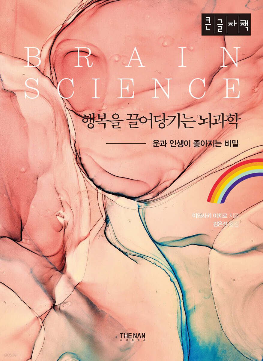 행복을 끌어당기는 뇌과학 (큰글자책)