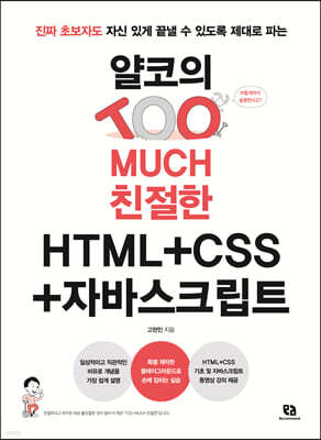 얄코의 TOO MUCH 친절한 HTML+CSS+자바스크립트