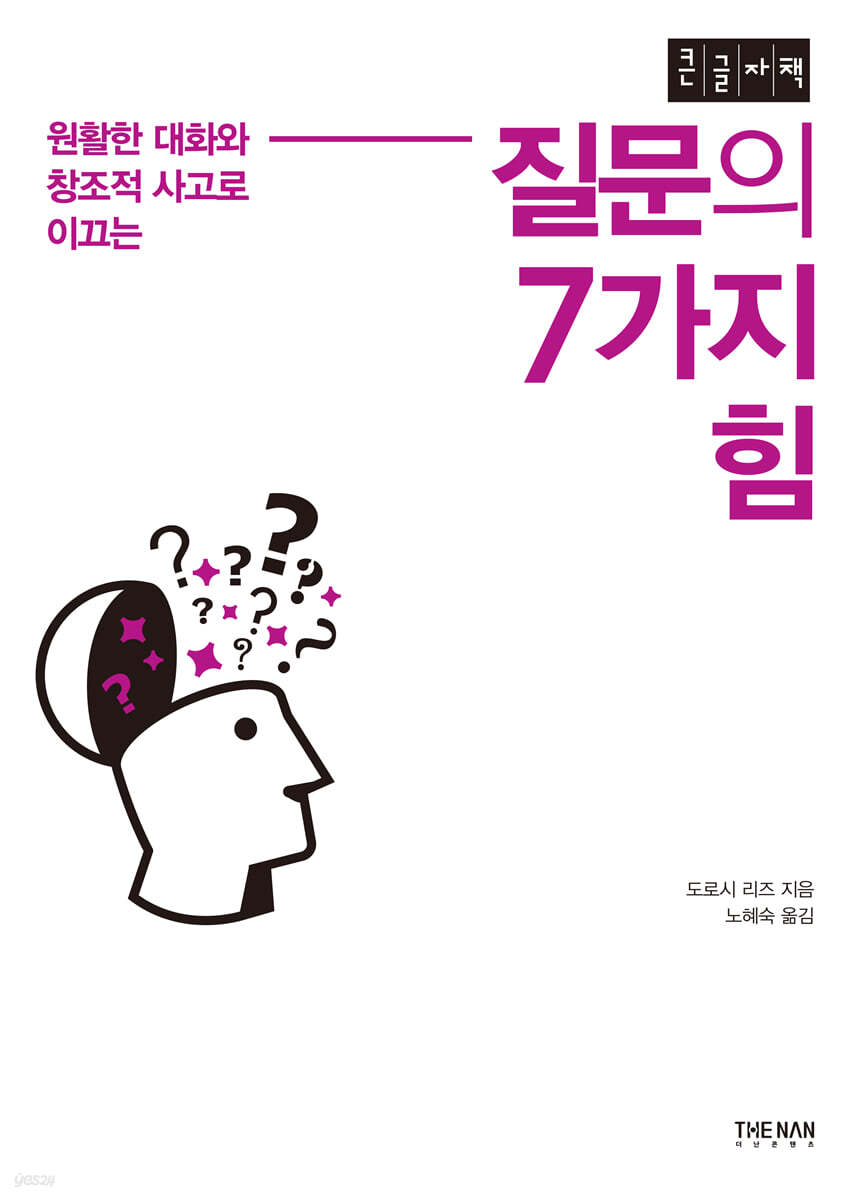 질문의 7가지 힘 (큰글자책)