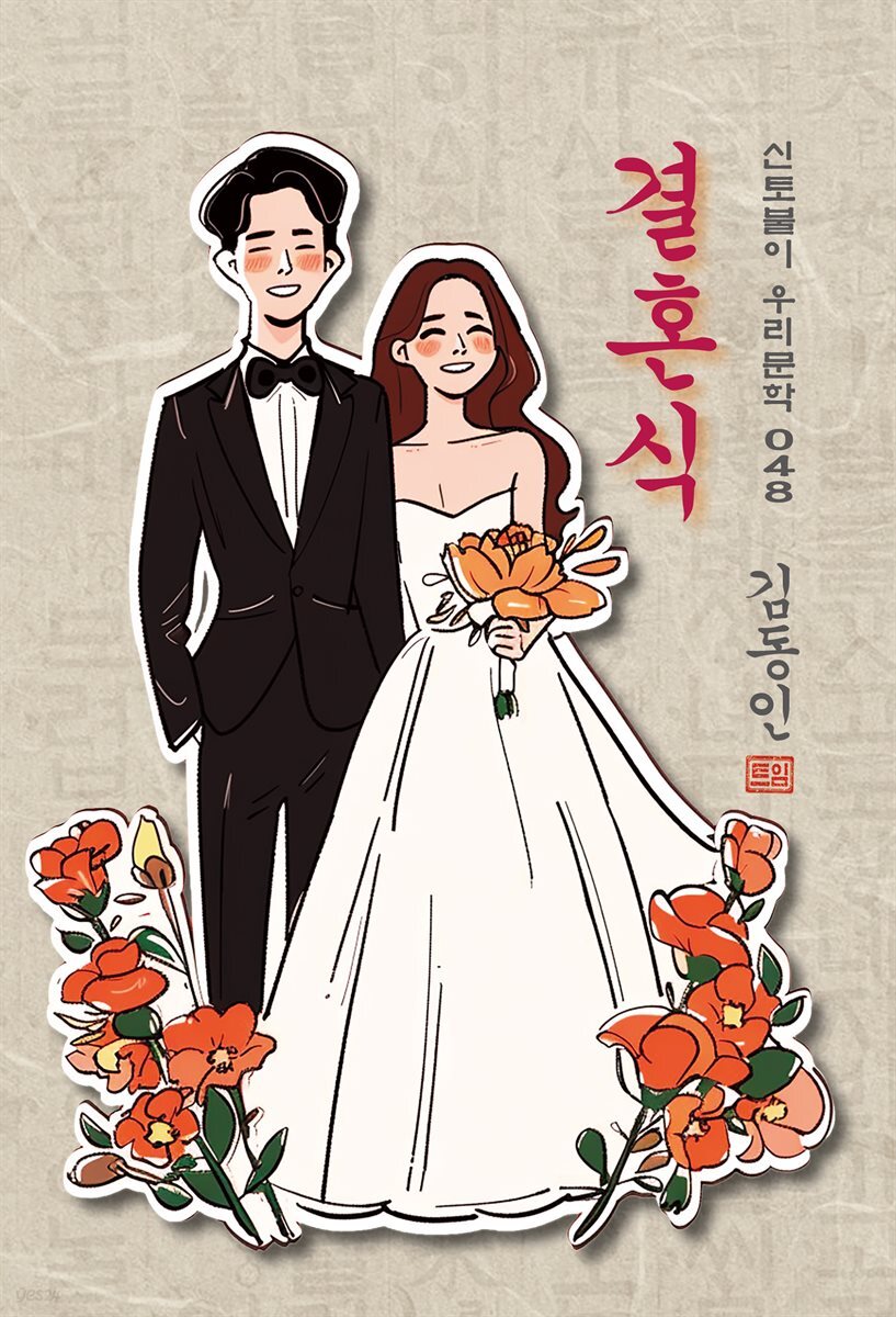 결혼식 - 김동인 [신토불이 우리문학 048]