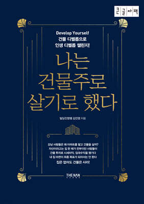 나는 건물주로 살기로 했다 (큰글자책)