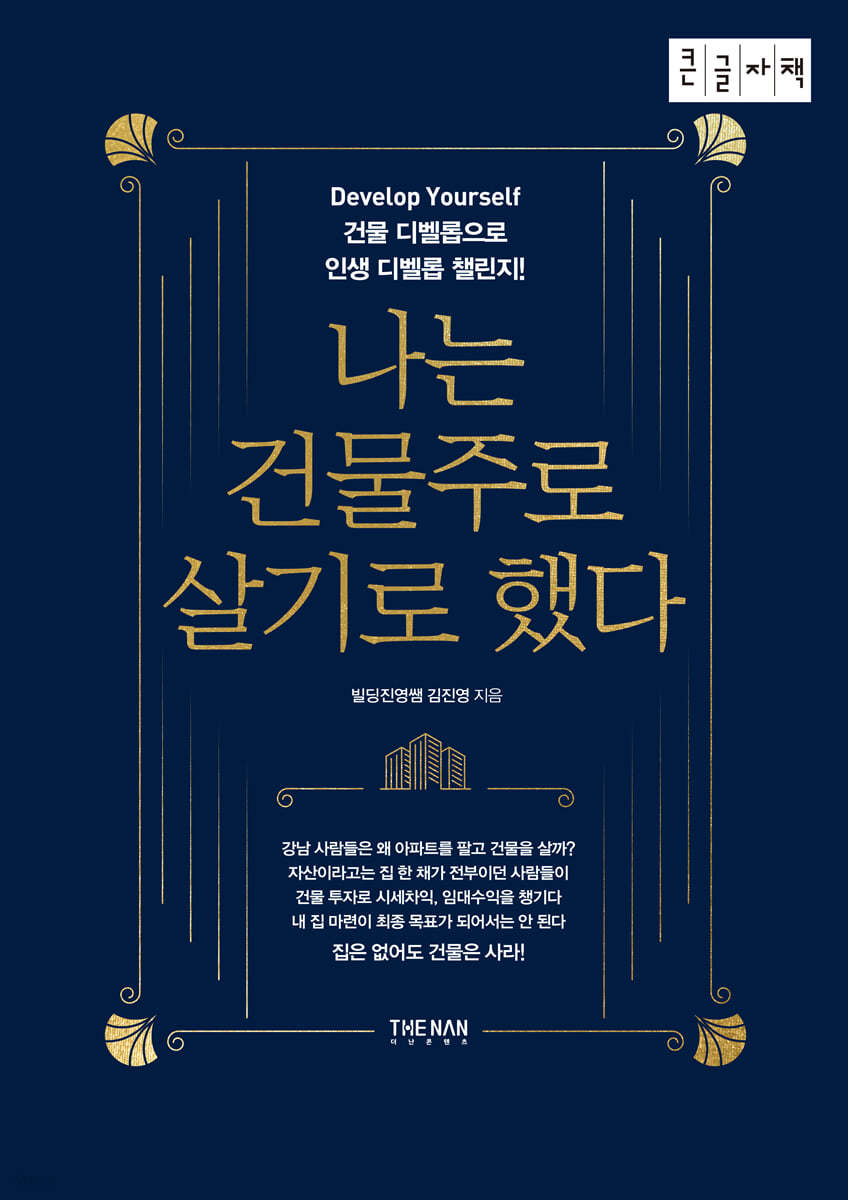 나는 건물주로 살기로 했다 (큰글자책)