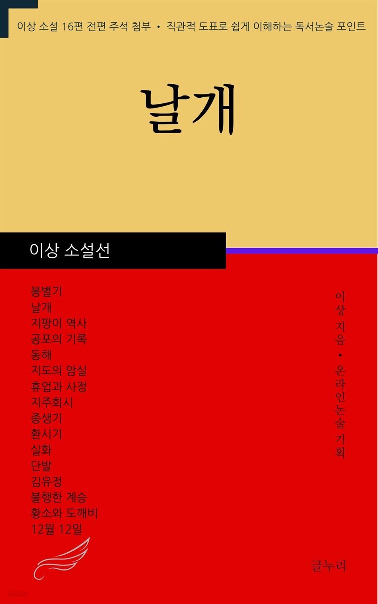 이상 소설선-날개