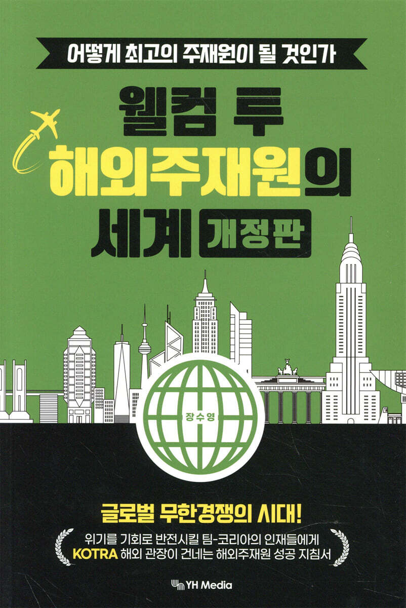 웰컴 투 해외주재원의 세계 개정판