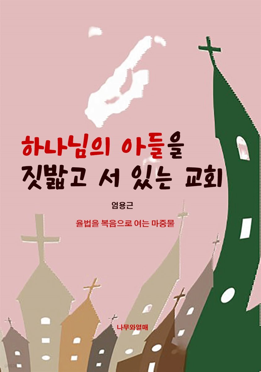 하나님의 아들을 짓밟고 서 있는 교회