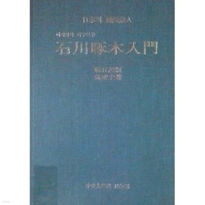 石川啄木入門 (일본의 국민시인) [한일어판]